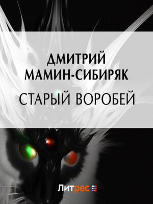 cover image of Старый воробей